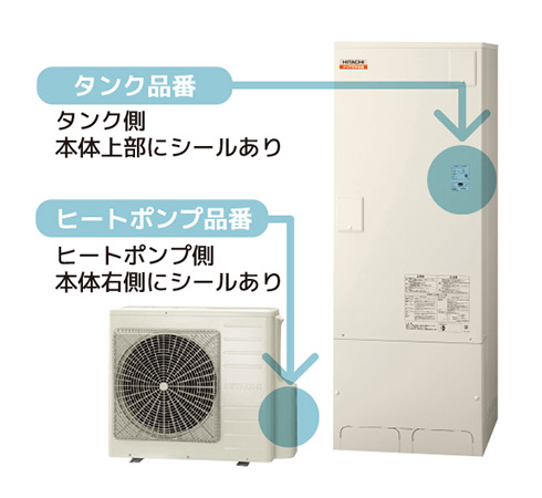 日立 エコキュートシステム品番の場所