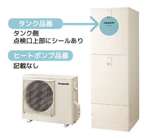 Panasonic エコキュートシステム品番の場所