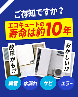 ご存知ですか？エコキュートの寿命は約10年
