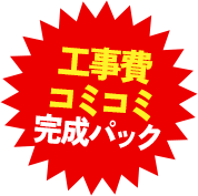工事費コミコミ完成パック