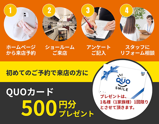初めてのご予約でご来店の方にQUOカード500円分プレゼント