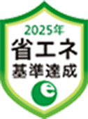 2025年 省エネ基準達成