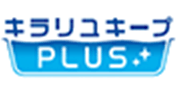 キラリユキープPLUS
