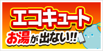エコキュートお湯が出ない!!困ったら給湯ナビに決まり