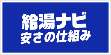 給湯ナビ 安さの仕組み