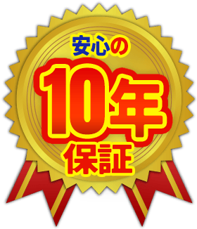 安心の10年保証