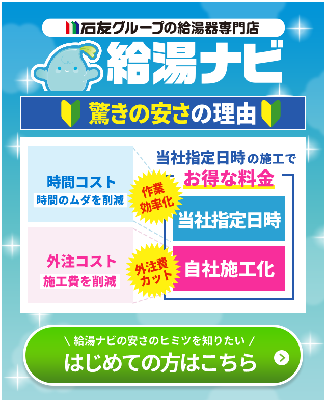 給湯ナビ 安さの仕組み