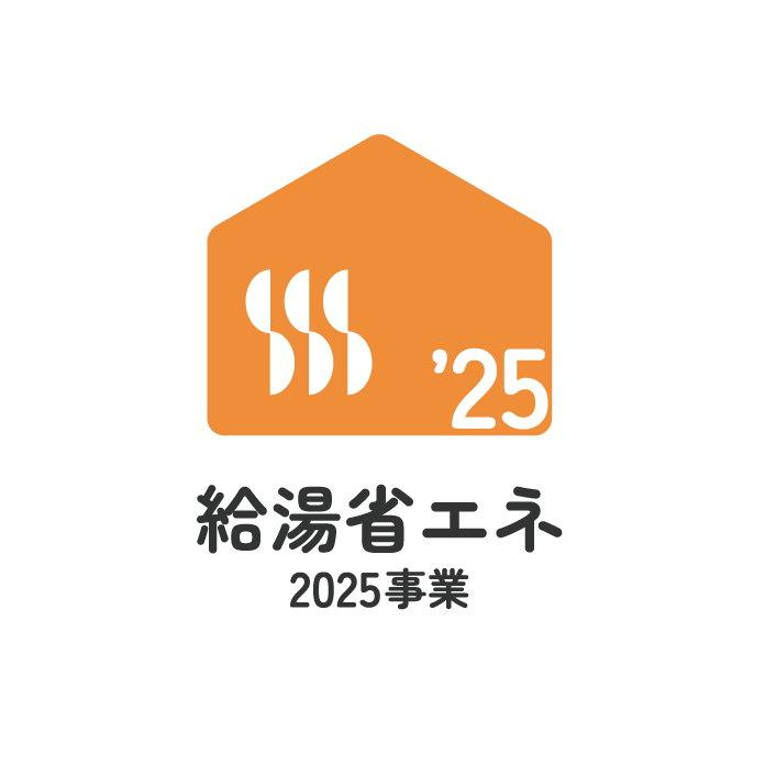 給湯省エネ2025事業 高効率給湯器導入に補助金
